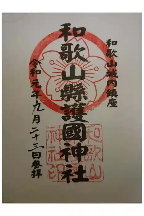 和歌山縣護國神社の御朱印