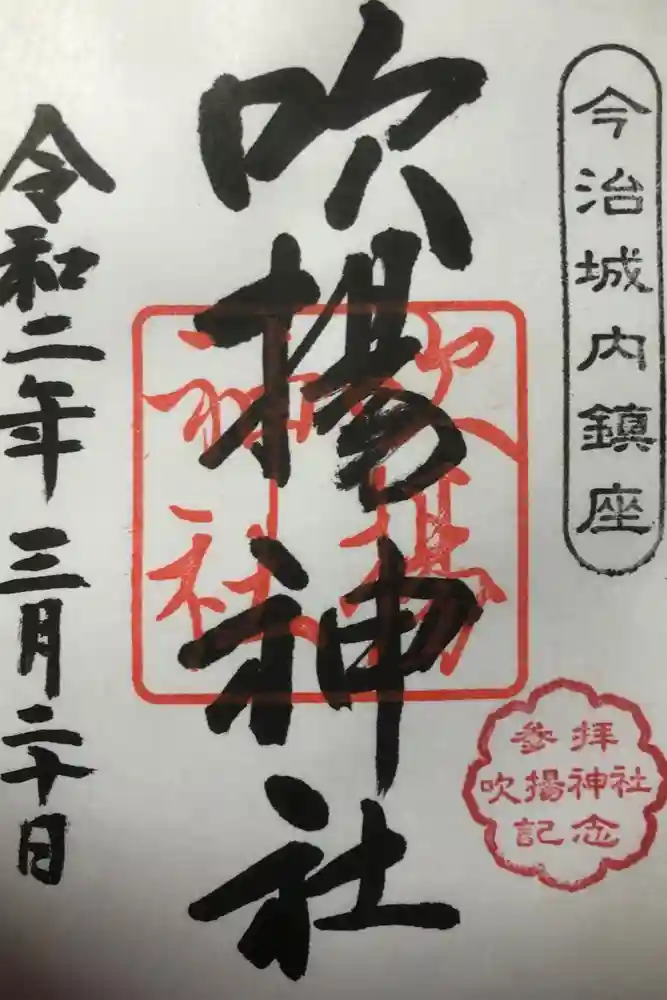 吹揚神社の御朱印
