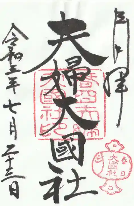 夫婦大國社(春日大社末社)の御朱印