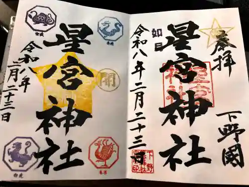 下野 星宮神社の御朱印