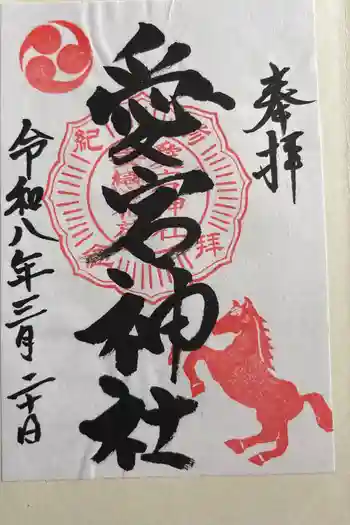 愛宕神社の御朱印 2026年03月