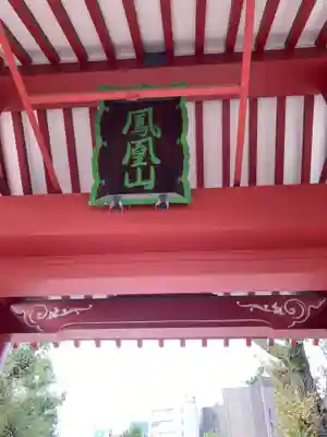 天妙国寺(東京都)