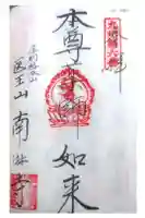 南淋寺の御朱印