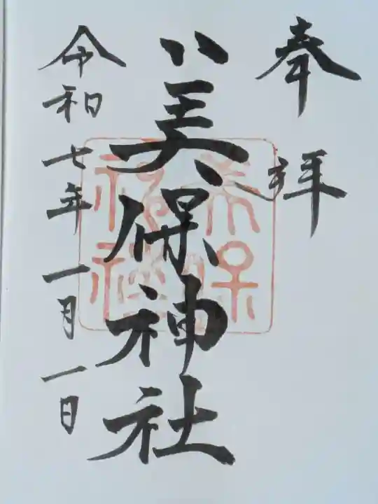 美保神社の御朱印