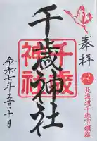 千歳神社(北海道)