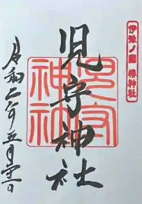 伊豫豆比古命神社の御朱印