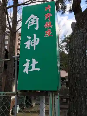 角神社(福岡県)