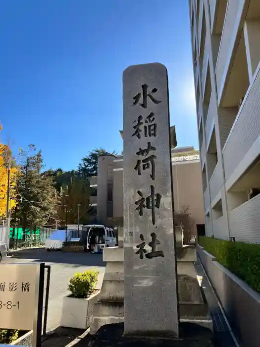 水稲荷神社の建物その他