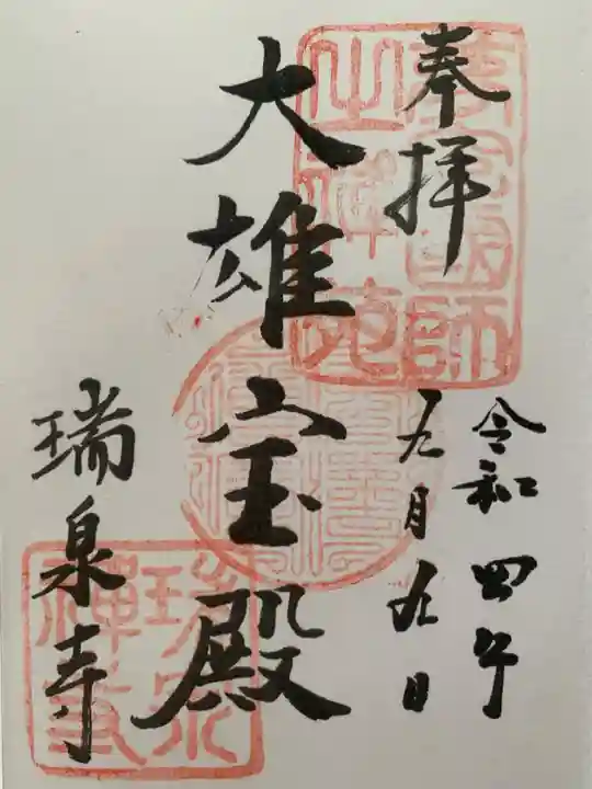 瑞泉寺の御朱印