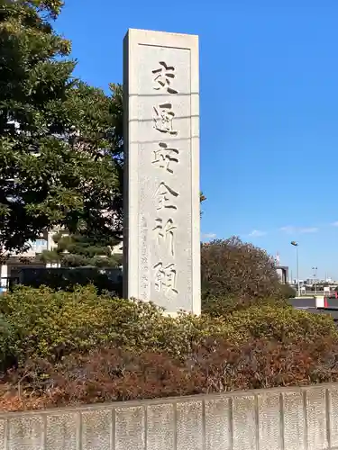 川崎大師交通安全祈祷殿のその他建物