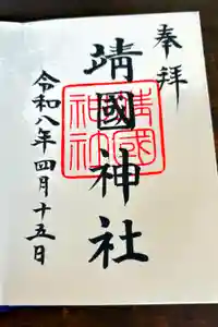 靖國神社の御朱印