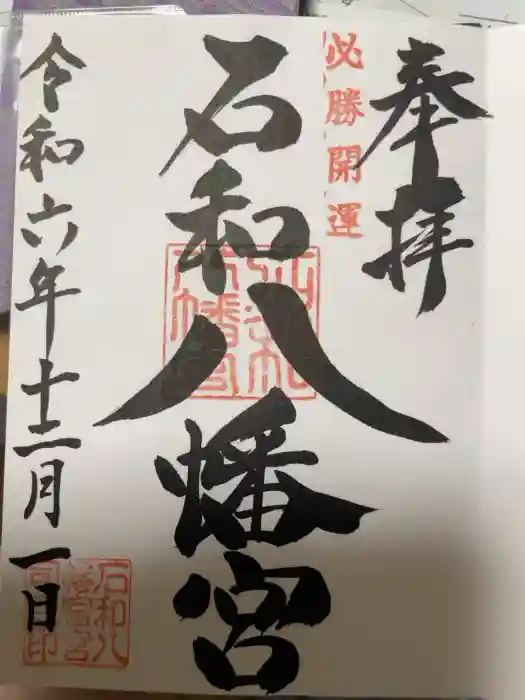 石和八幡宮(官知物部神社)の御朱印