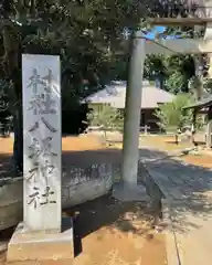 貝原塚八坂神社(茨城県)