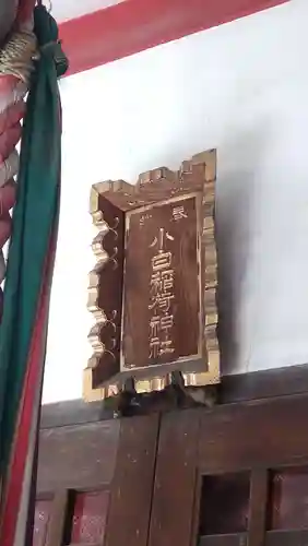 讃岐小白稲荷神社(東京都)