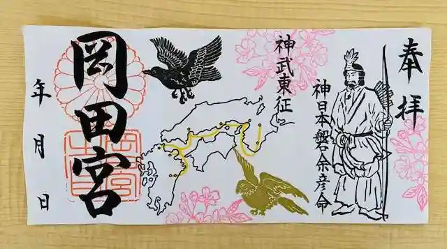 岡田神社の御朱印