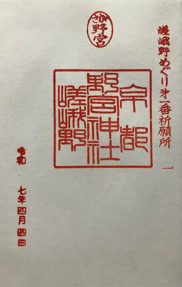 野宮神社の御朱印