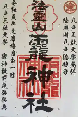 令和5年八戸三社大祭前夜祭限定御朱印