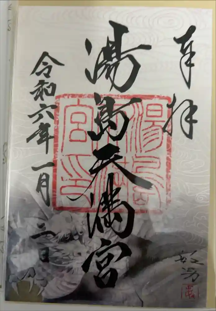 湯島天満宮の御朱印