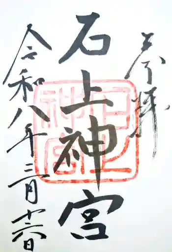 石上神宮の御朱印 2026年03月