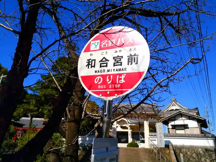 春日社(和合春日社)の周辺