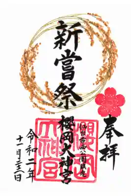 新嘗祭祭限定御朱印