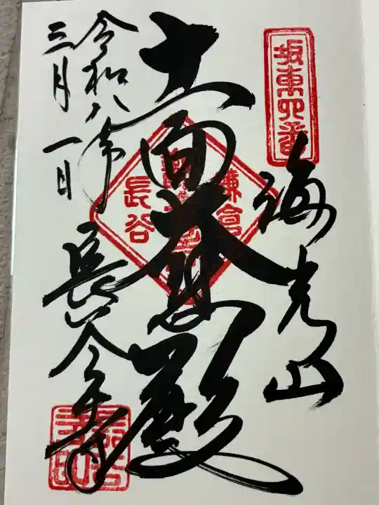 長谷寺の御朱印