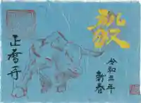 正暦寺の御朱印