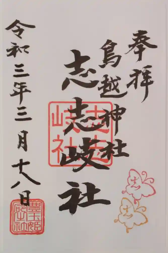 鳥越神社の御朱印