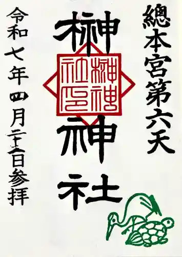 榊神社の御朱印