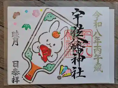 宇佐八幡神社の御朱印