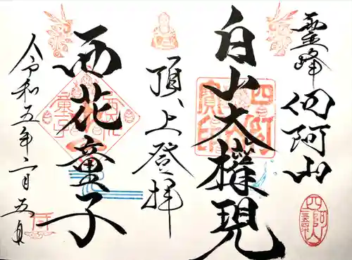 山家神社奥宮の御朱印