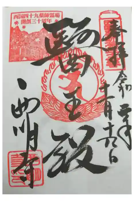 西明寺の御朱印