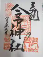 今戸神社の御朱印