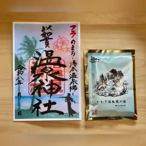 温泉神社〜いわき湯本温泉〜の御朱印
