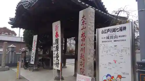 成田山川越別院の山門