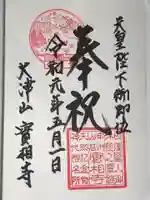 実相寺の御朱印