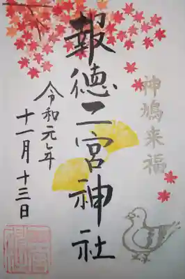 季節限定御朱印　紅葉