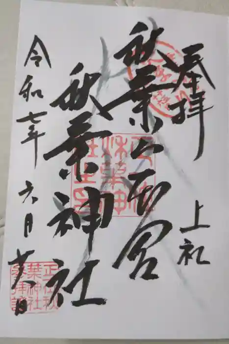 秋葉山本宮 秋葉神社 上社の御朱印