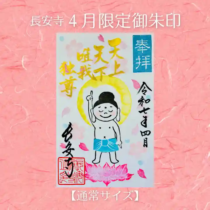 長安寺の御朱印