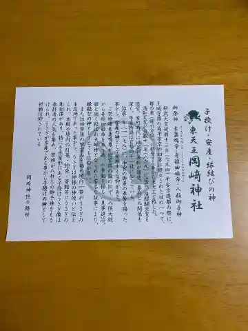 岡崎神社の{uncategorized: "未分類", other: "その他", undefined: "問題あり", building: "その他建物", grave: "お墓", sacred_gate: "鳥居", guardian: "狛犬", statue: "像", buddha: "仏像", history: "歴史", nature: "自然", garden: "庭園", animal: "動物", pagoda: "塔", temizu: "手水舎", mountain_gate: "山門・神門", sanctuary: "本殿・本堂", subordinate: "末社・摂社", art: "芸術", scenery: "景色", jizo: "地蔵", ema: "絵馬", goshuin: "御朱印", omikuji: "おみくじ", items: "授与品その他", amulet: "お守り", goshuincho: "御朱印帳", eats: "食事", festival: "お祭り", votive_dance: "神楽", shichigosan: "七五三参", wedding: "結婚式", experience: "体験その他", initially: "初詣", around: "周辺", anti_infection: "感染症対策"}