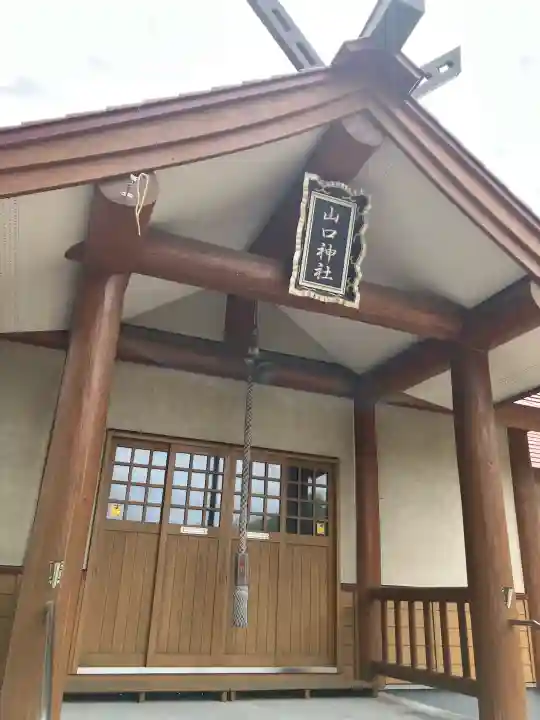 山口神社(北海道)