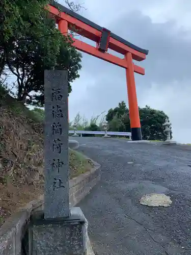 福徳稲荷神社の鳥居