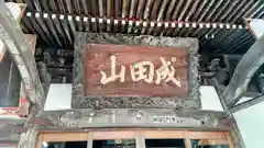 清宝院(東京都)