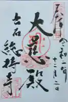 総持寺の御朱印