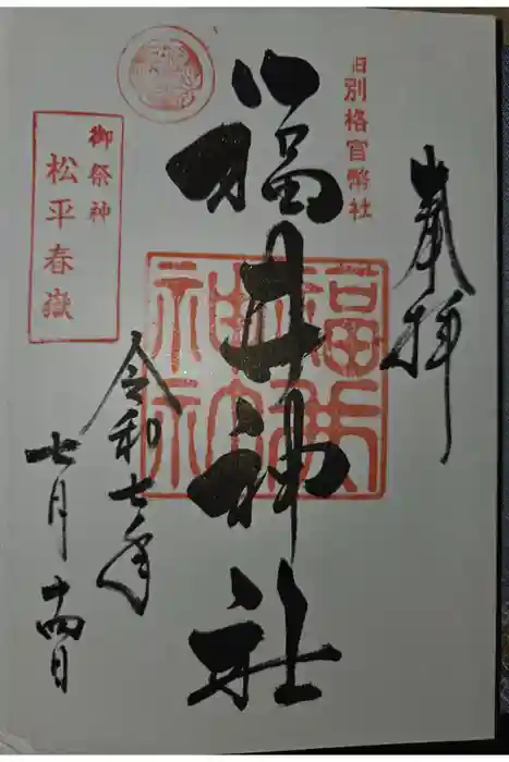 福井神社の御朱印