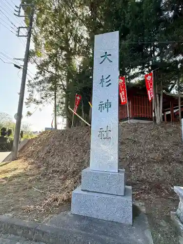 大杉神社の{uncategorized: "未分類", other: "その他", undefined: "問題あり", building: "その他建物", grave: "お墓", sacred_gate: "鳥居", guardian: "狛犬", statue: "像", buddha: "仏像", history: "歴史", nature: "自然", garden: "庭園", animal: "動物", pagoda: "塔", temizu: "手水舎", mountain_gate: "山門・神門", sanctuary: "本殿・本堂", subordinate: "末社・摂社", art: "芸術", scenery: "景色", jizo: "地蔵", ema: "絵馬", goshuin: "御朱印", omikuji: "おみくじ", items: "授与品その他", amulet: "お守り", goshuincho: "御朱印帳", eats: "食事", festival: "お祭り", votive_dance: "神楽", shichigosan: "七五三参", wedding: "結婚式", experience: "体験その他", initially: "初詣", around: "周辺", anti_infection: "感染症対策"}