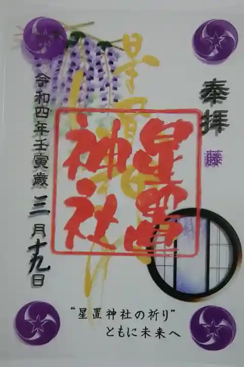 春のクリア御朱印(藤)