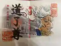 最乗寺(道了尊)の御朱印