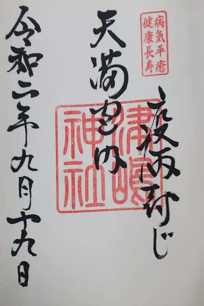 飛驒天満宮の御朱印