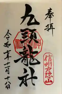 戸隠神社九頭龍社(長野県)